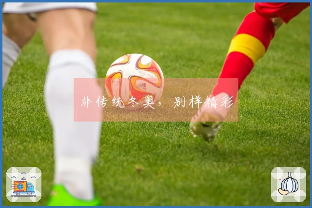 非传统冬奥，别样精彩