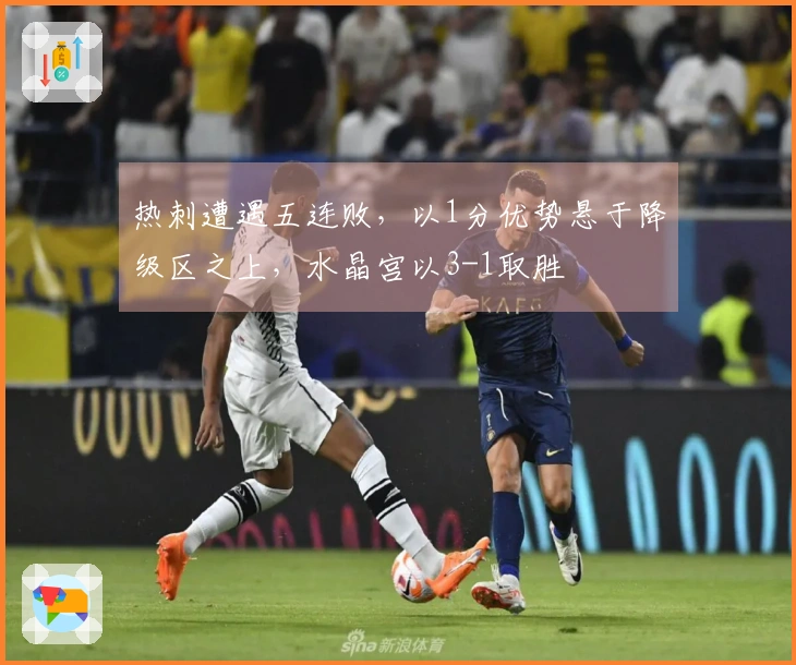 热刺遭遇五连败，以1分优势悬于降级区之上，水晶宫以3-1取胜