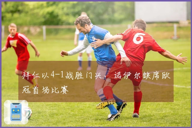 拜仁以4-1战胜门兴，诺伊尔缺席欧冠首场比赛