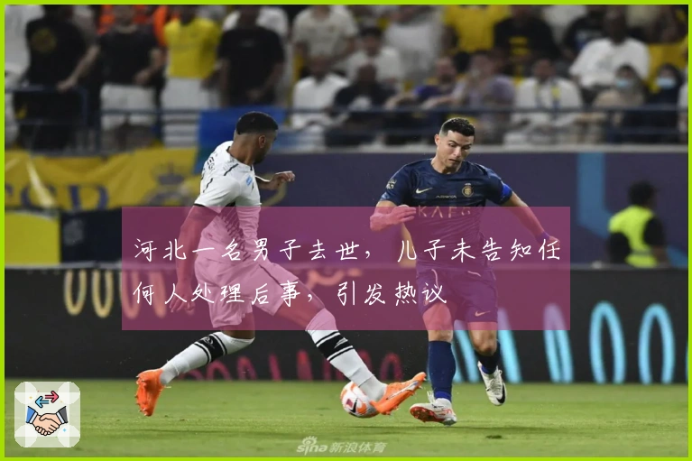 河北一名男子去世，儿子未告知任何人处理后事，引发热议