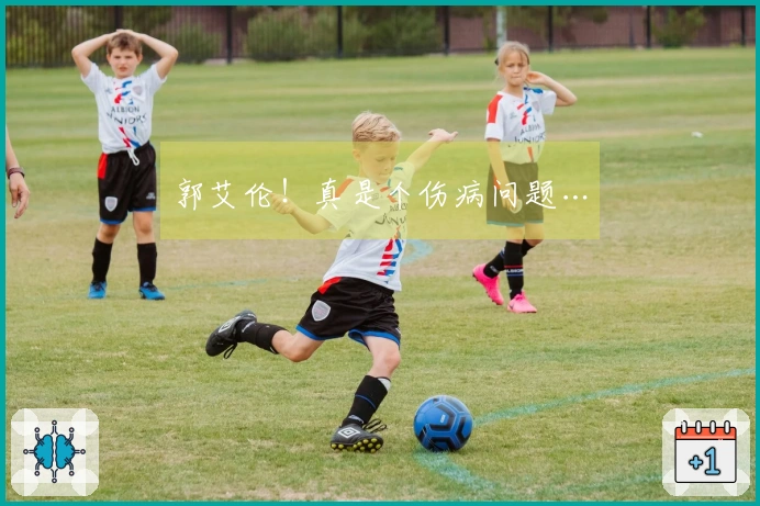 郭艾伦！真是个伤病问题…