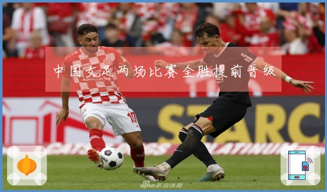 中国女足两场比赛全胜提前晋级
