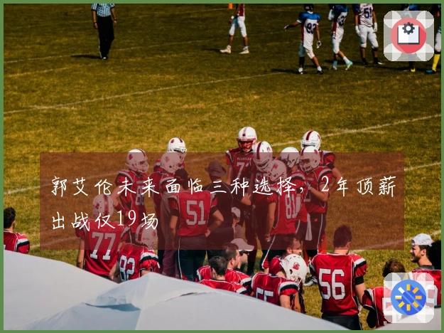 郭艾伦未来面临三种选择，2年顶薪出战仅19场