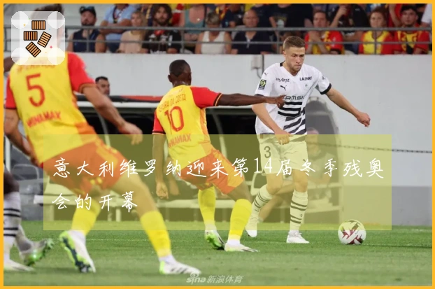 意大利维罗纳迎来第14届冬季残奥会的开幕