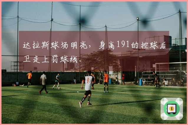 达拉斯球场明亮，身高191的控球后卫走上罚球线。