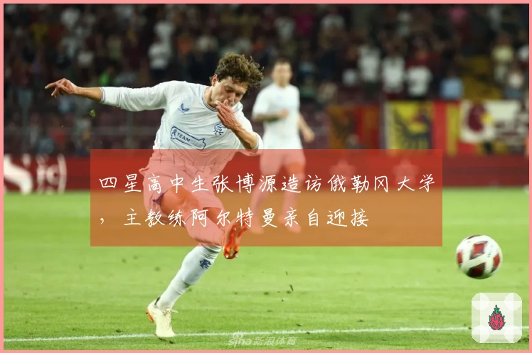 四星高中生张博源造访俄勒冈大学，主教练阿尔特曼亲自迎接