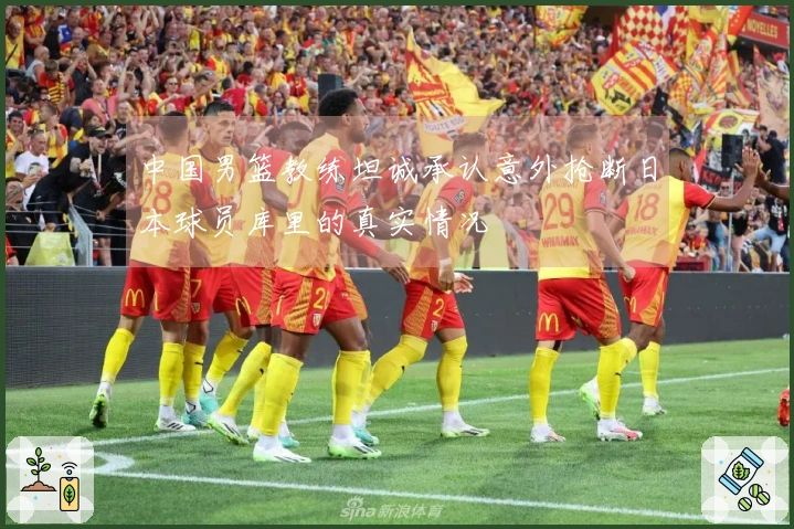 中国男篮教练坦诚承认意外抢断日本球员库里的真实情况