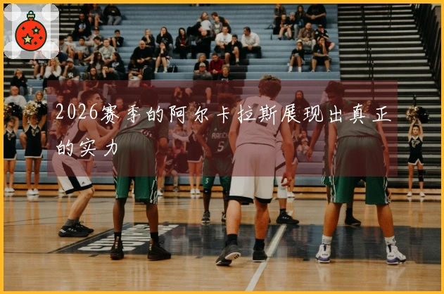 2026赛季的阿尔卡拉斯展现出真正的实力