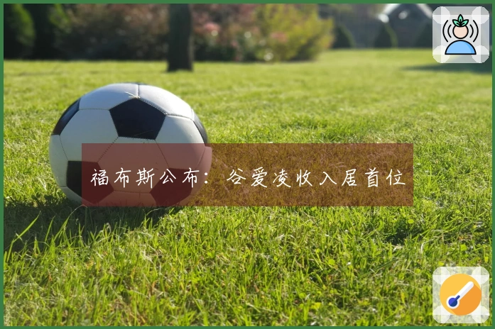 福布斯公布：谷爱凌收入居首位