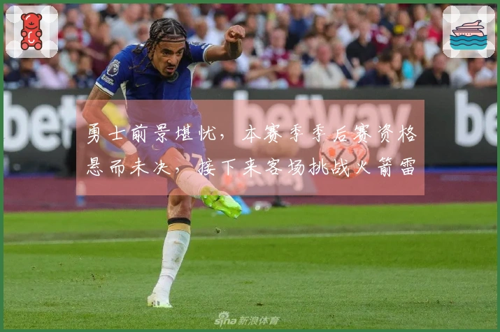 勇士前景堪忧，本赛季季后赛资格悬而未决，接下来客场挑战火箭雷霆形势严峻