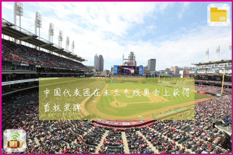 中国代表团在米兰冬残奥会上获得首枚奖牌