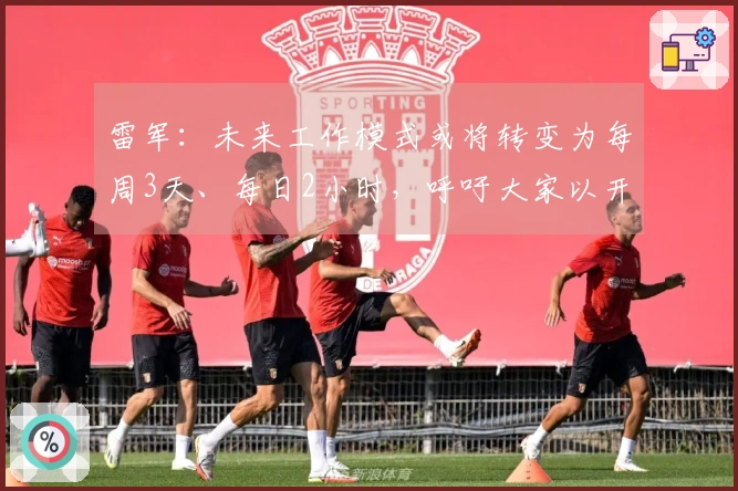 雷军：未来工作模式或将转变为每周3天、每日2小时，呼吁大家以开放的心态适应新纪元