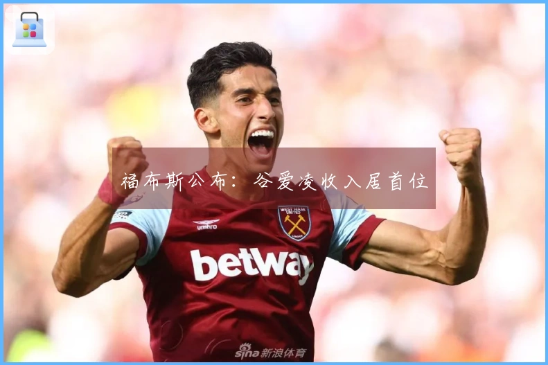 福布斯公布：谷爱凌收入居首位