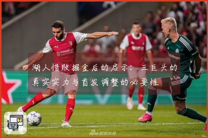 湖人惜败掘金后的启示：三巨头的真实实力与首发调整的必要性