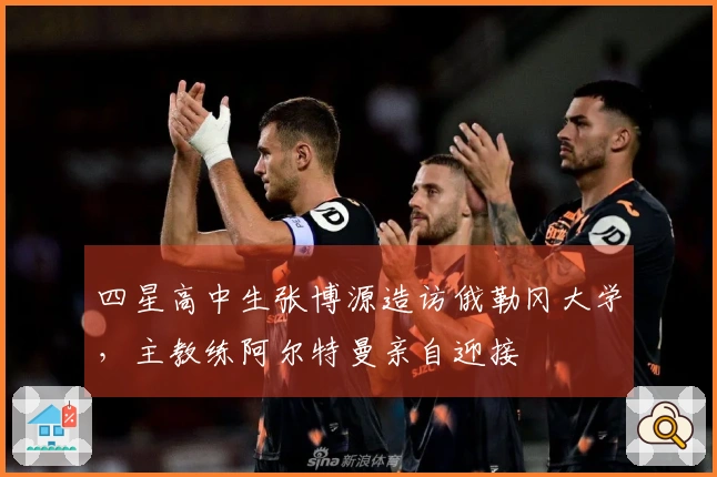 四星高中生张博源造访俄勒冈大学，主教练阿尔特曼亲自迎接