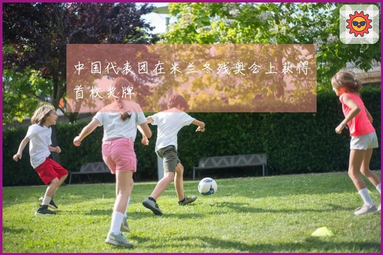 中国代表团在米兰冬残奥会上获得首枚奖牌